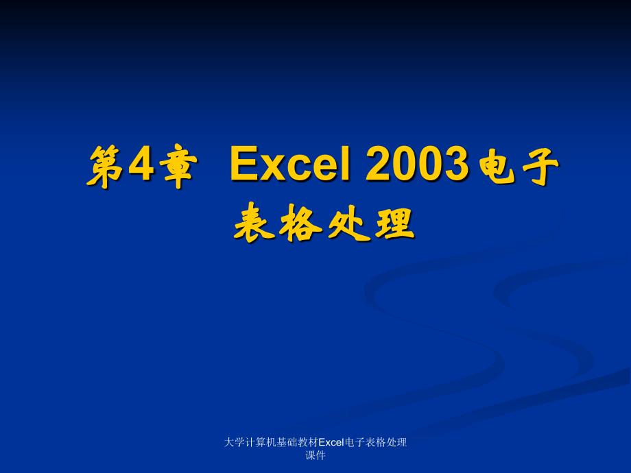 大学计算机基础教材Excel电子表格处理课件_第1页