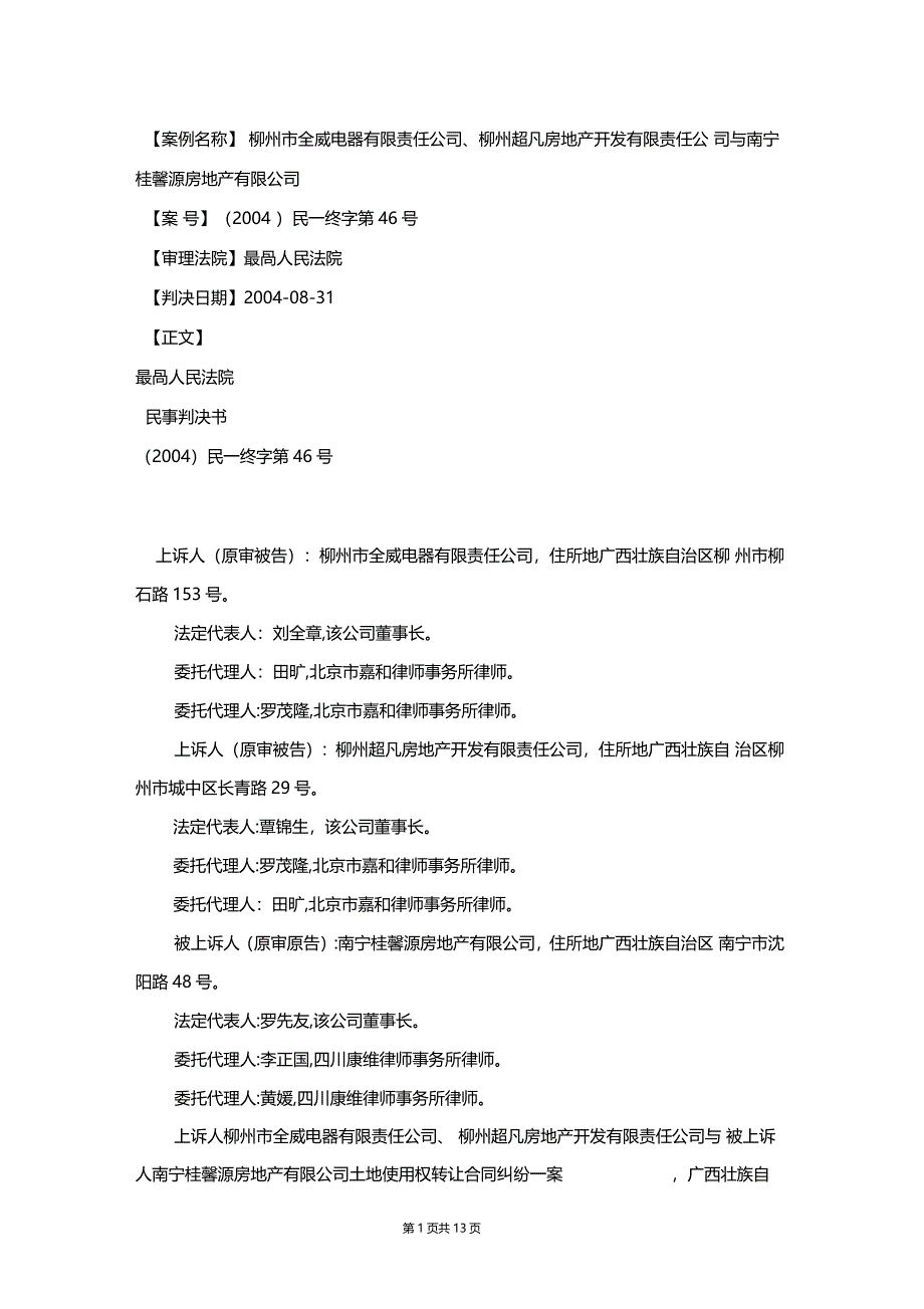 最高院案例【(2004)民一终字第46号】(关于城市房地产管理法第39条的适用效力的认定)_第1页