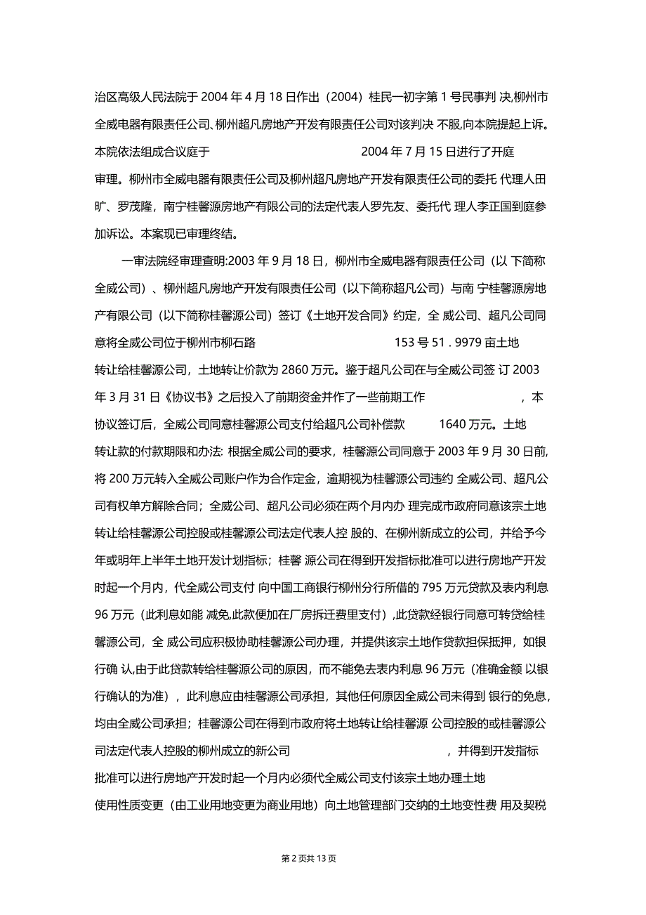 最高院案例【(2004)民一终字第46号】(关于城市房地产管理法第39条的适用效力的认定)_第2页