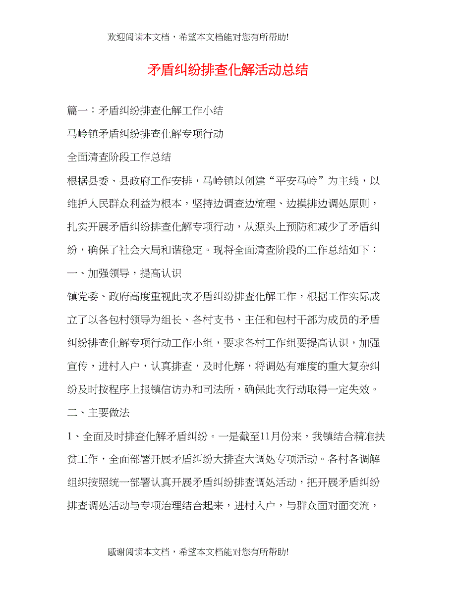 矛盾纠纷排查化解活动总结_第1页