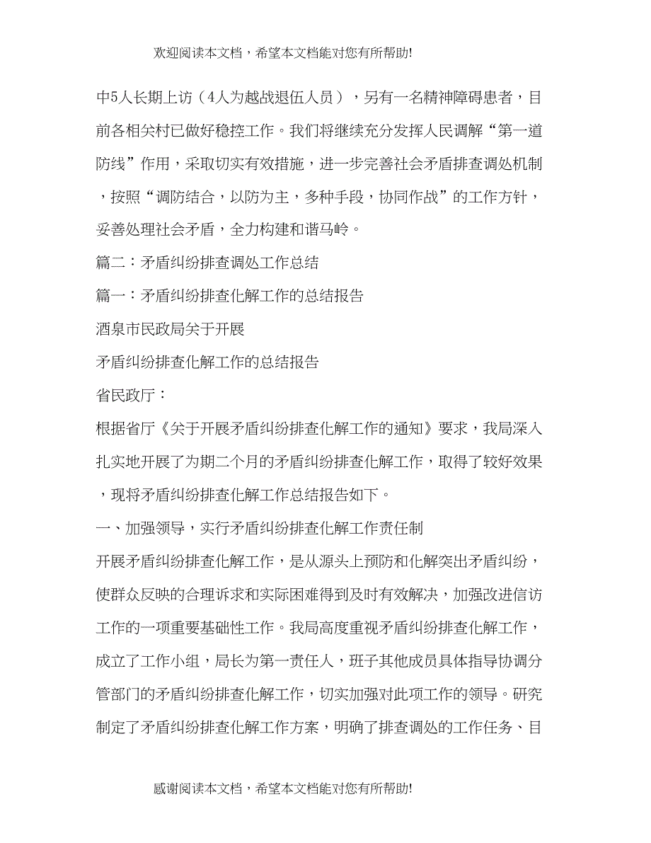 矛盾纠纷排查化解活动总结_第4页