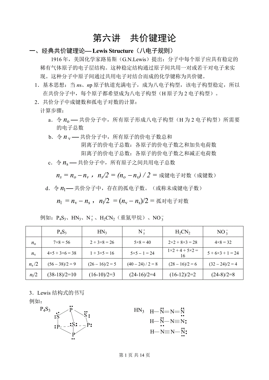 第六讲共价键_第1页
