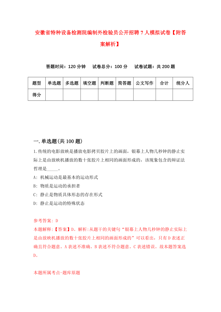 安徽省特种设备检测院编制外检验员公开招聘7人模拟试卷【附答案解析】（第8次）_第1页