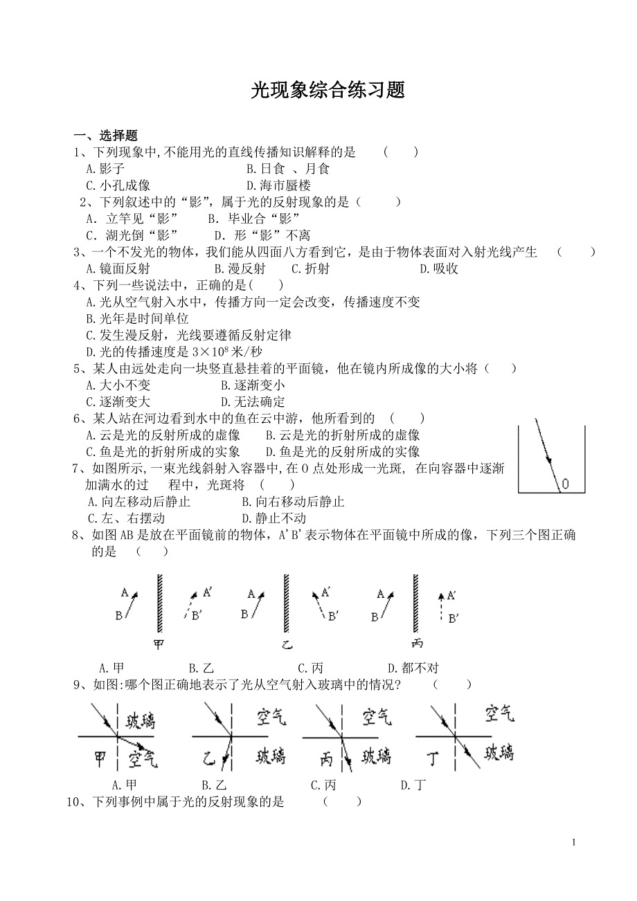 光现象综合练习题_第1页