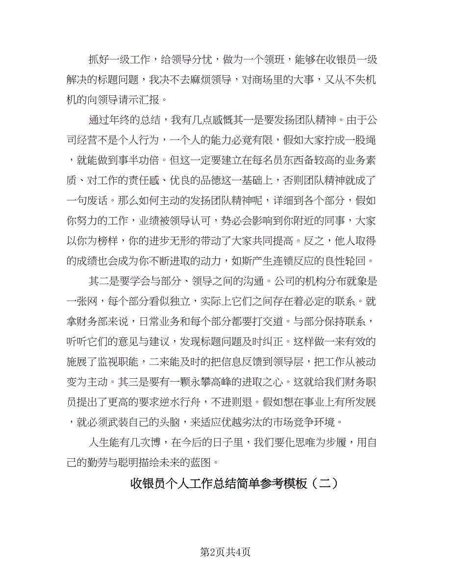 收银员个人工作总结简单参考模板（二篇）_第2页