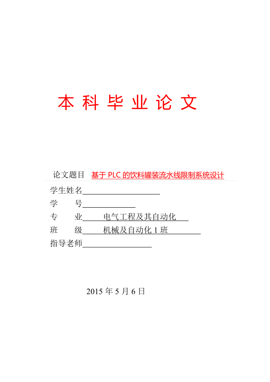 课题-基于PLC的饮料罐装流水线控制系统设计_第1页