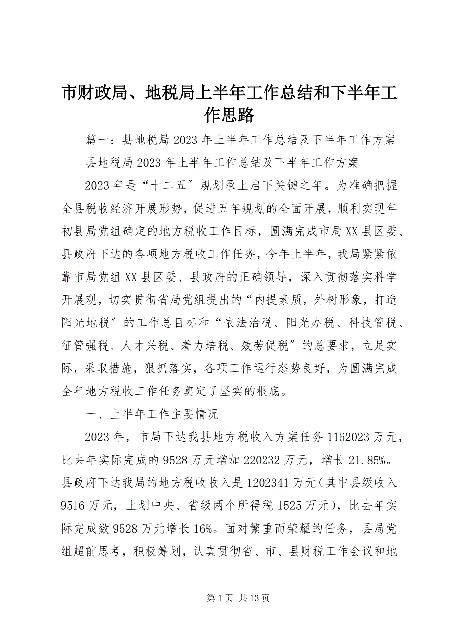 2023年市财政局地税局上半年工作总结和下半年工作思路.docx_第1页