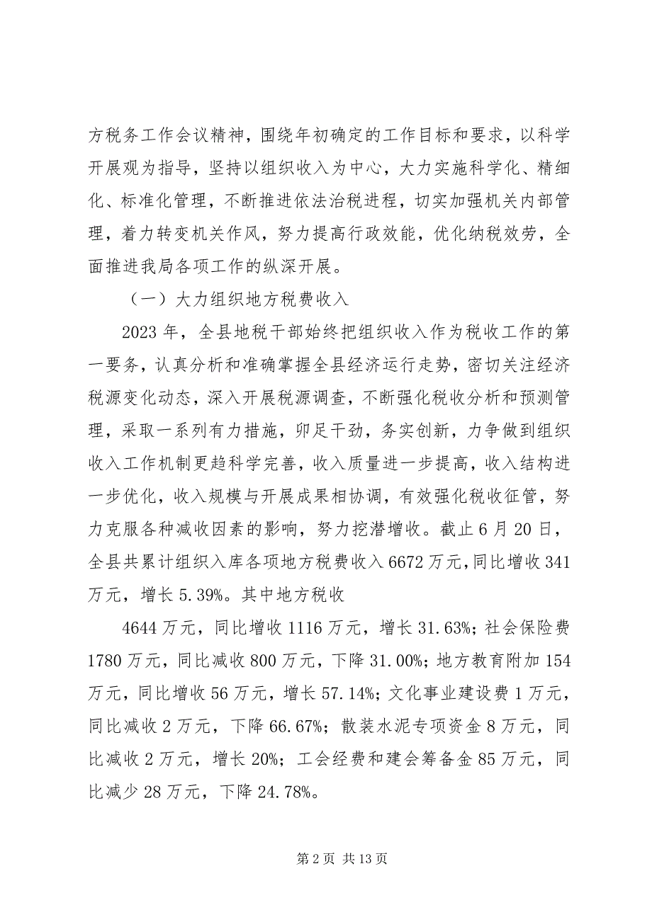 2023年市财政局地税局上半年工作总结和下半年工作思路.docx_第2页