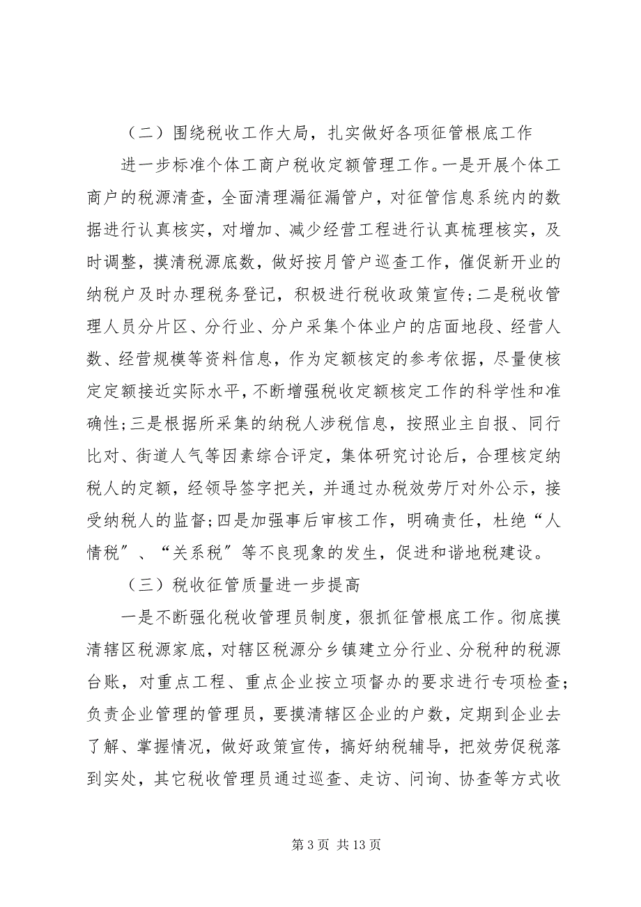 2023年市财政局地税局上半年工作总结和下半年工作思路.docx_第3页