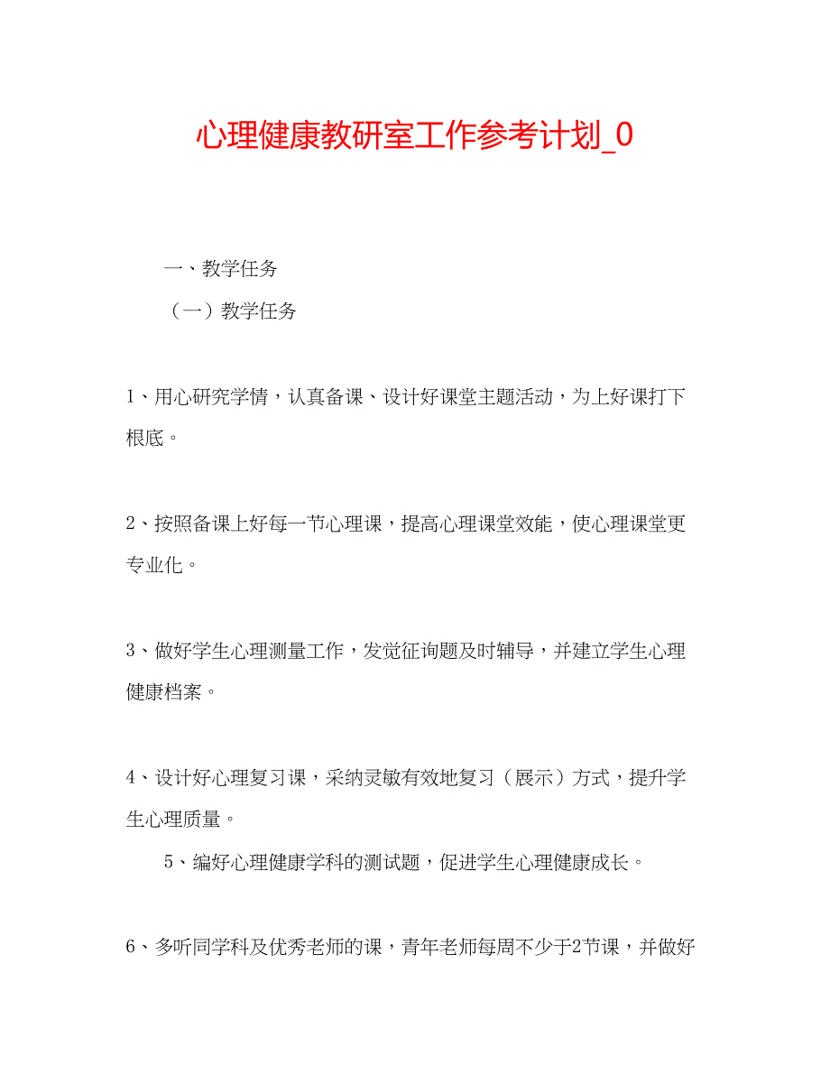 2023心理健康教研室工作参考计划_0.docx_第1页