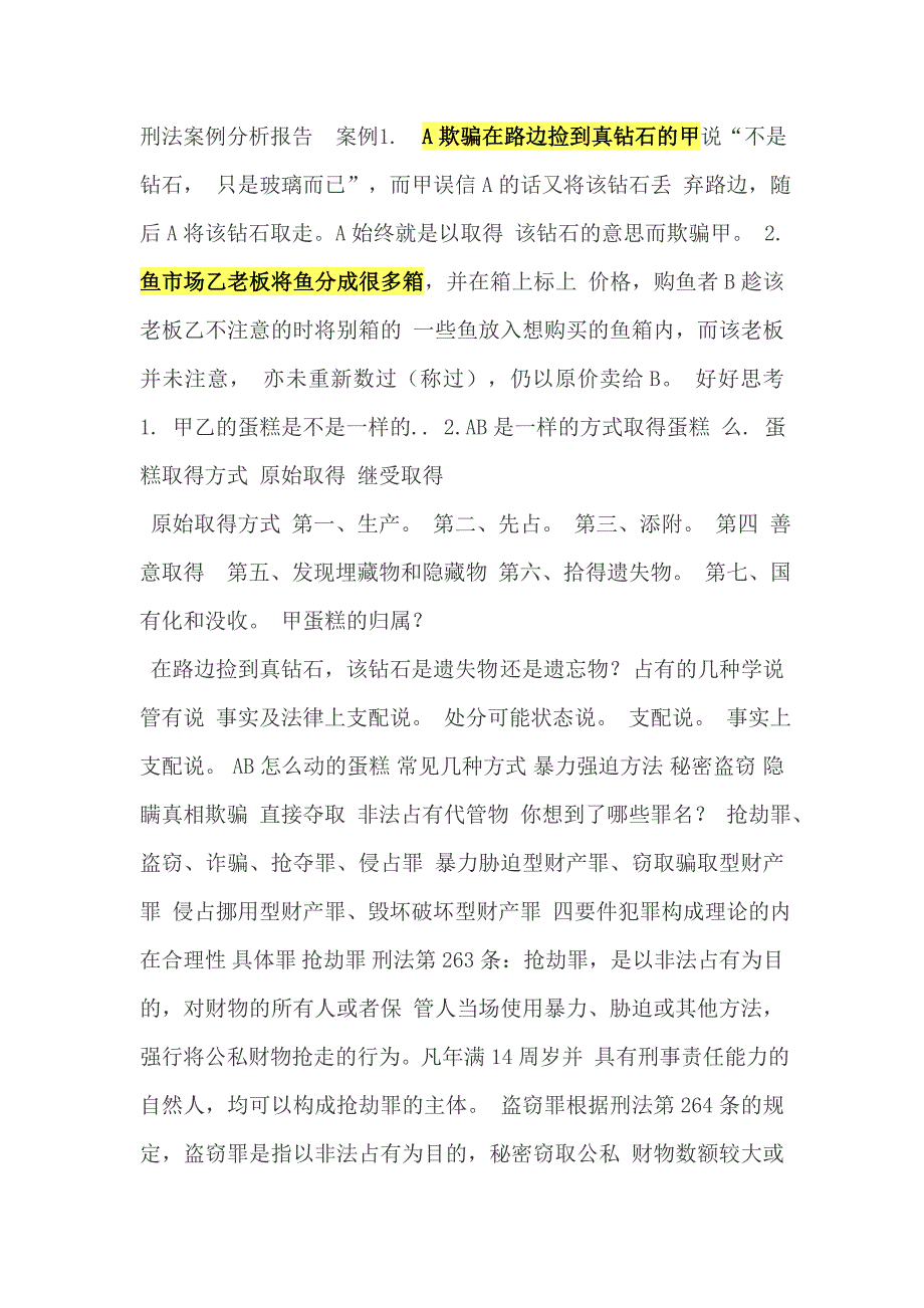 刑法疑难案例分析_第1页