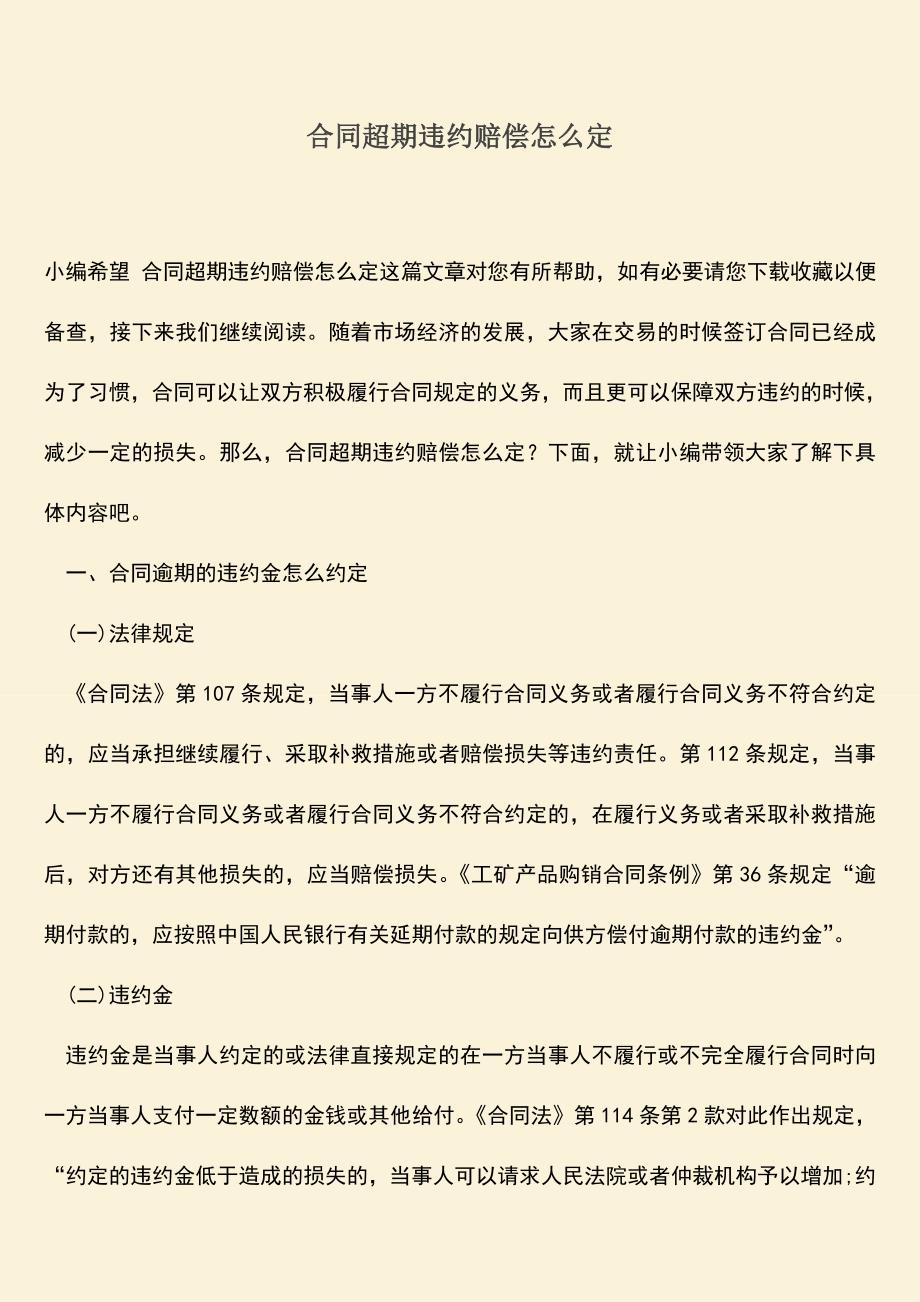 推荐下载：合同超期违约赔偿怎么定.doc_第1页