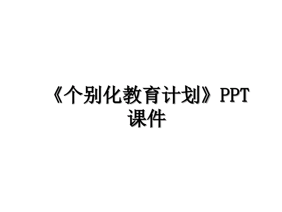 个别化教育计划PPT课件_第1页