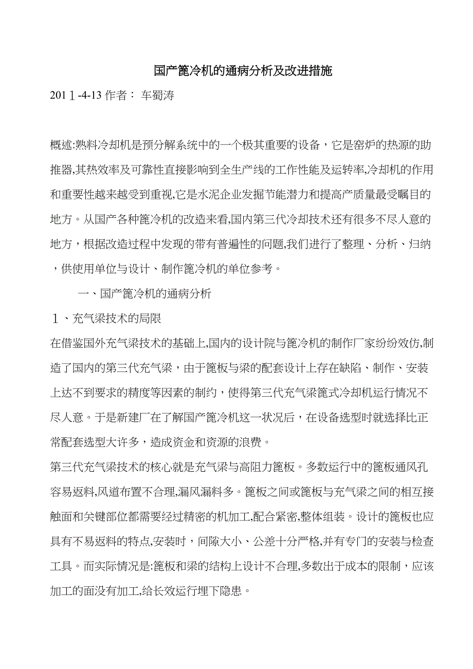 国产篦冷机的通病分析及改进措施_第1页