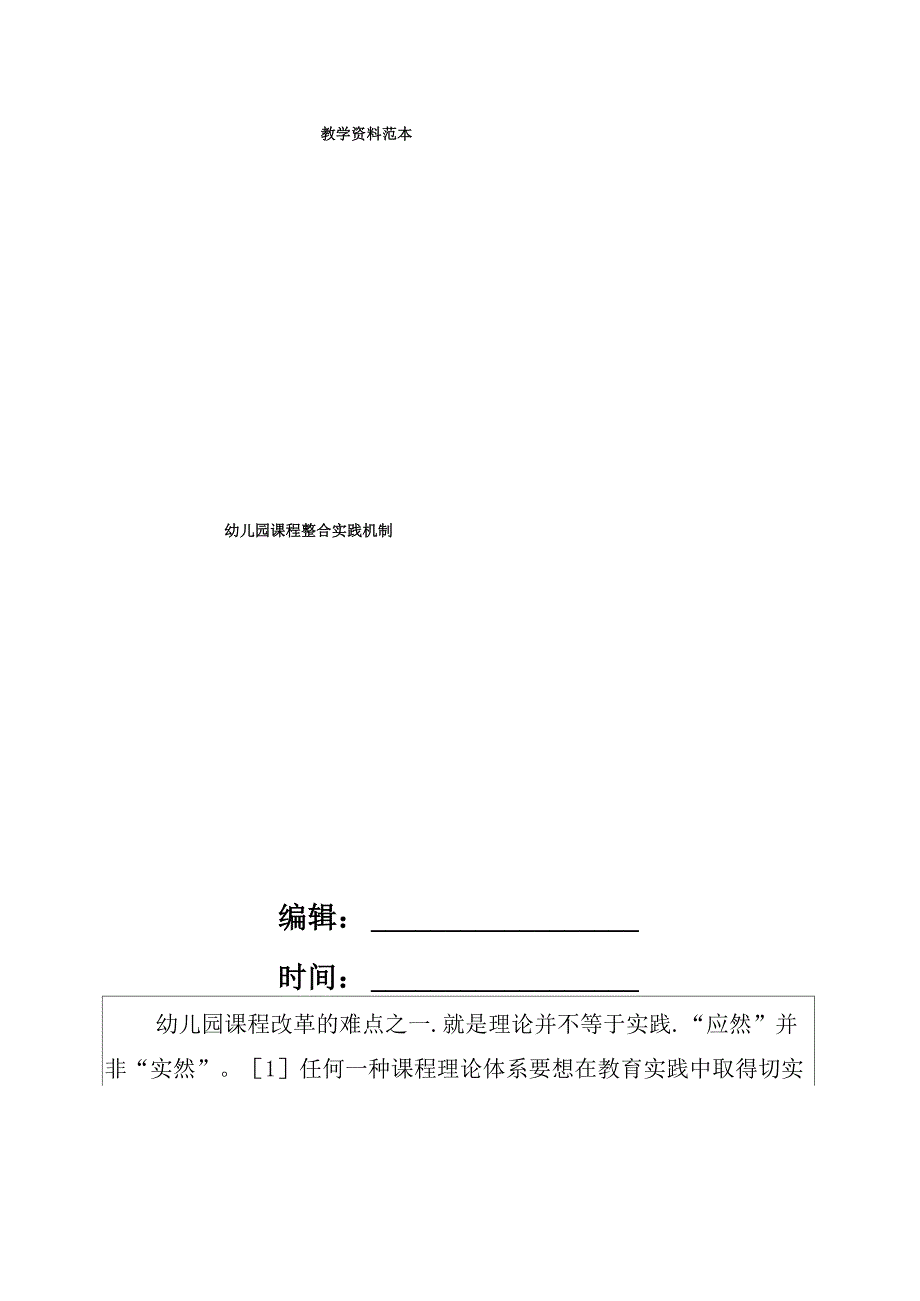 幼儿园课程整合实践机制_第1页