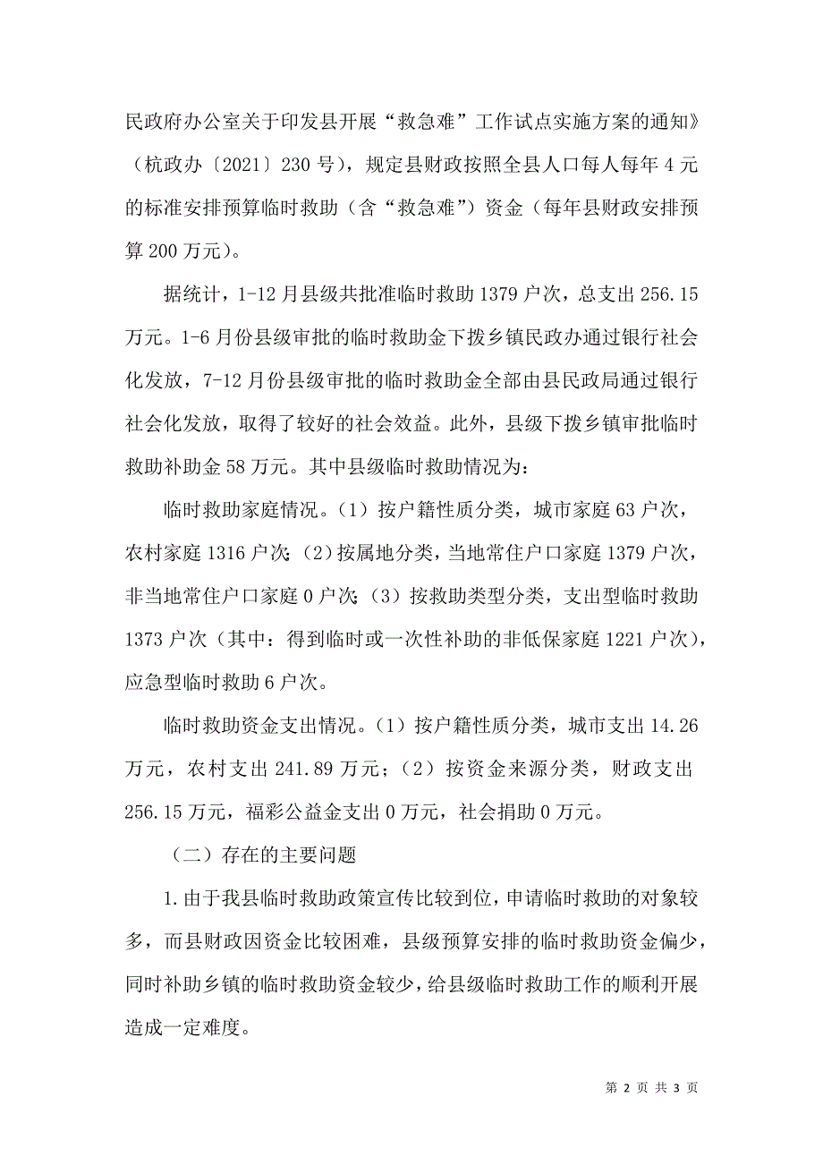 民政局临时救助工作总结（二）.doc_第2页