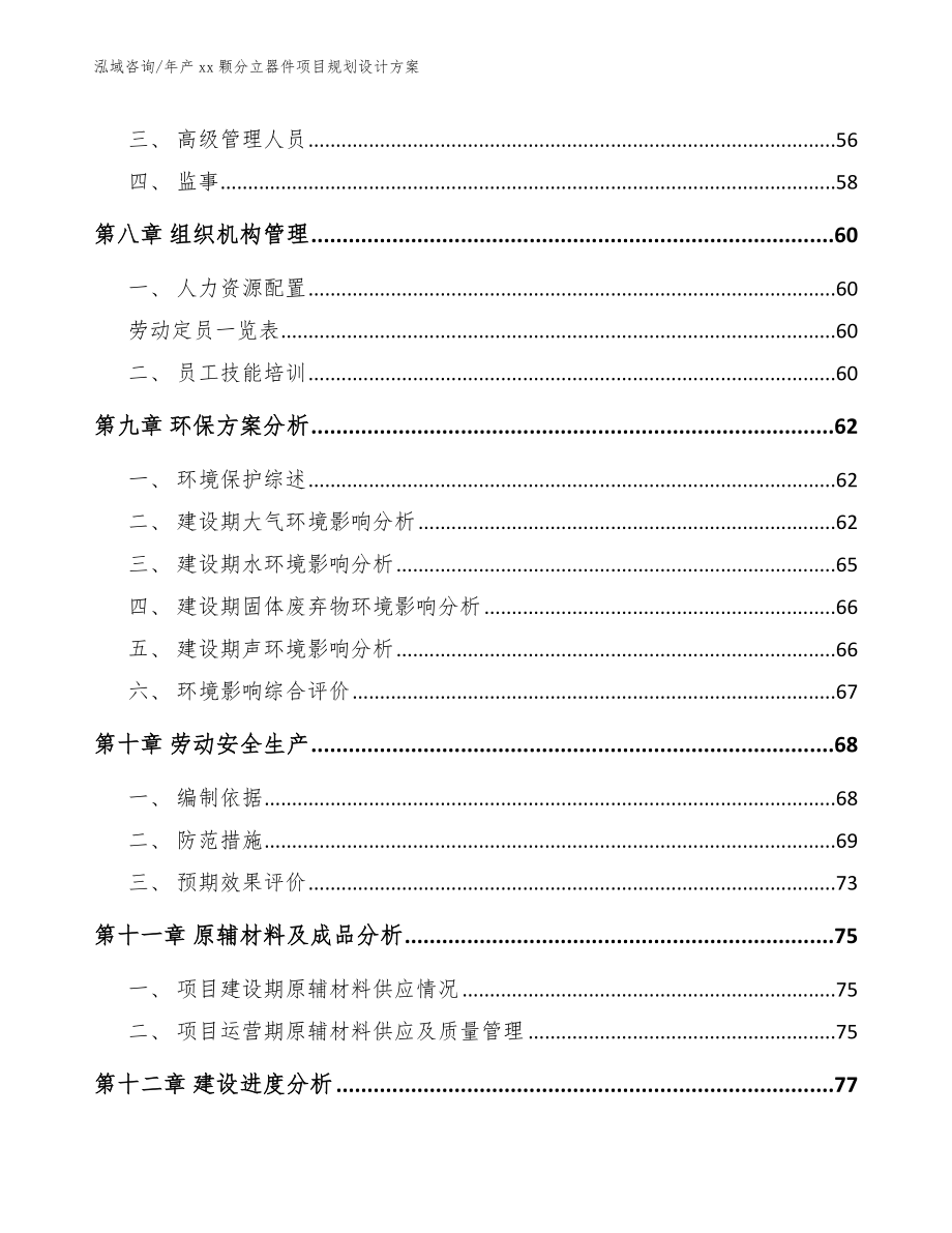 年产xx颗分立器件项目规划设计方案_范文模板_第4页