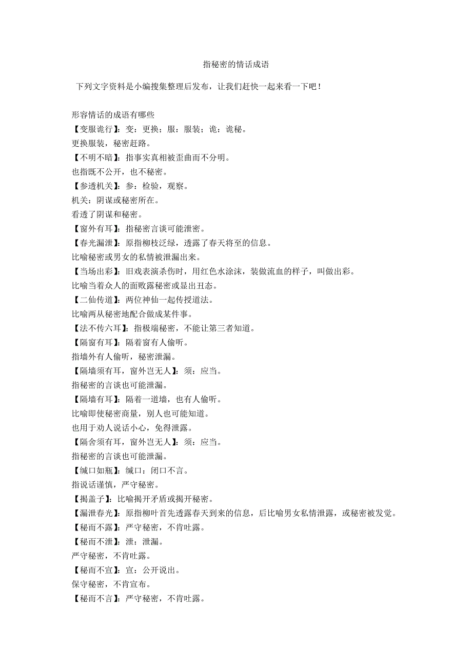 指秘密的情话成语_第1页
