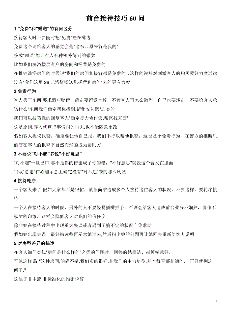 前台接待技巧60问_第1页