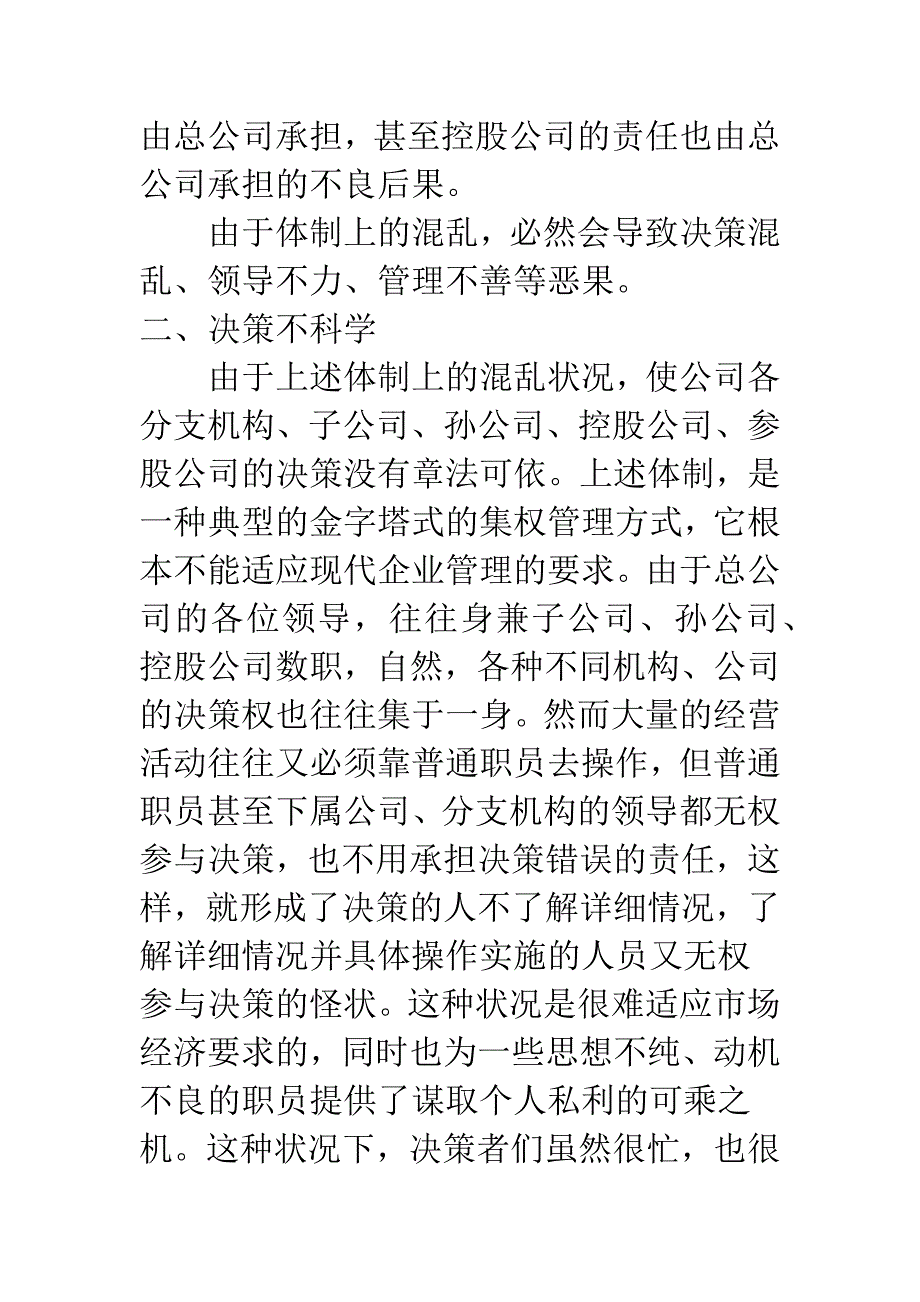 关于某国有公司存在的问题及解决方法的思考(上)(1).docx_第4页