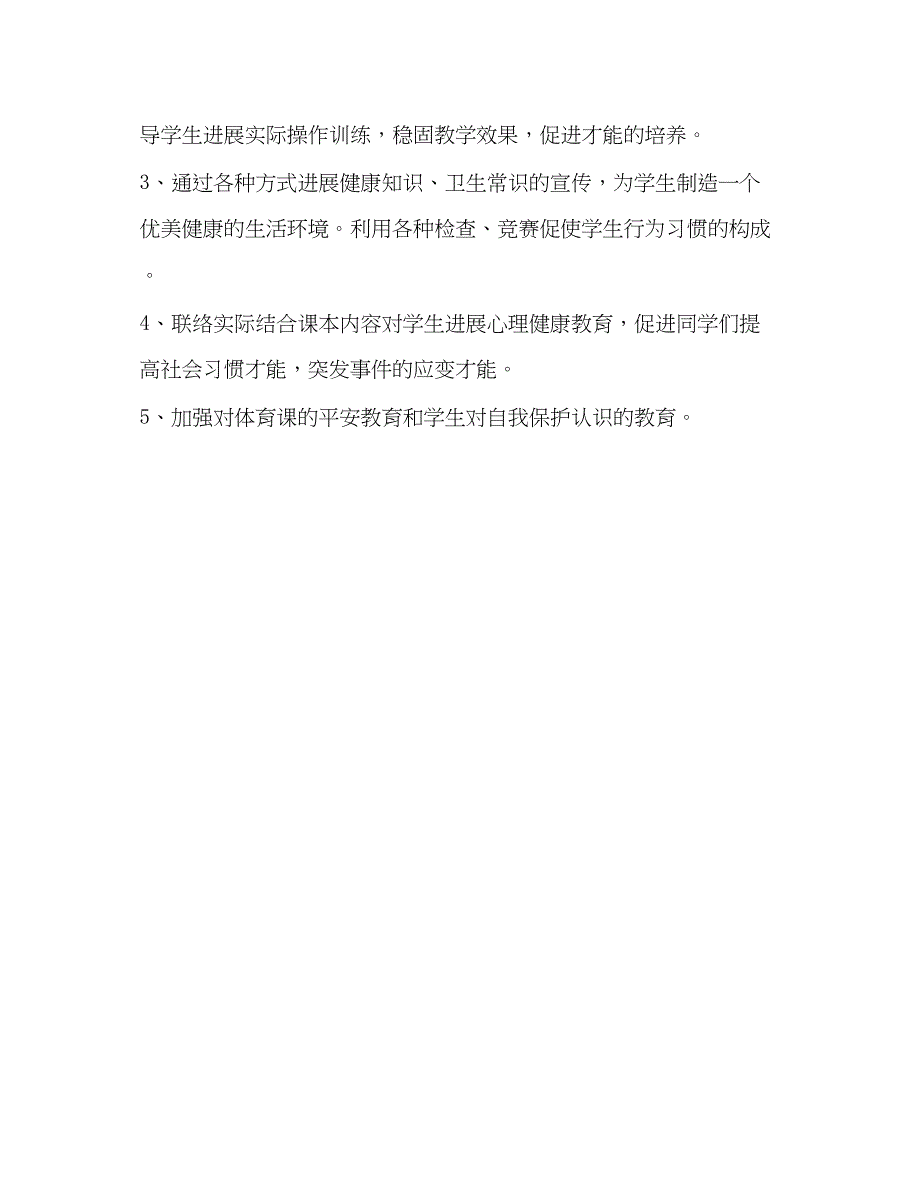 2023六年级下册体育与健康教学参考计划.docx_第3页