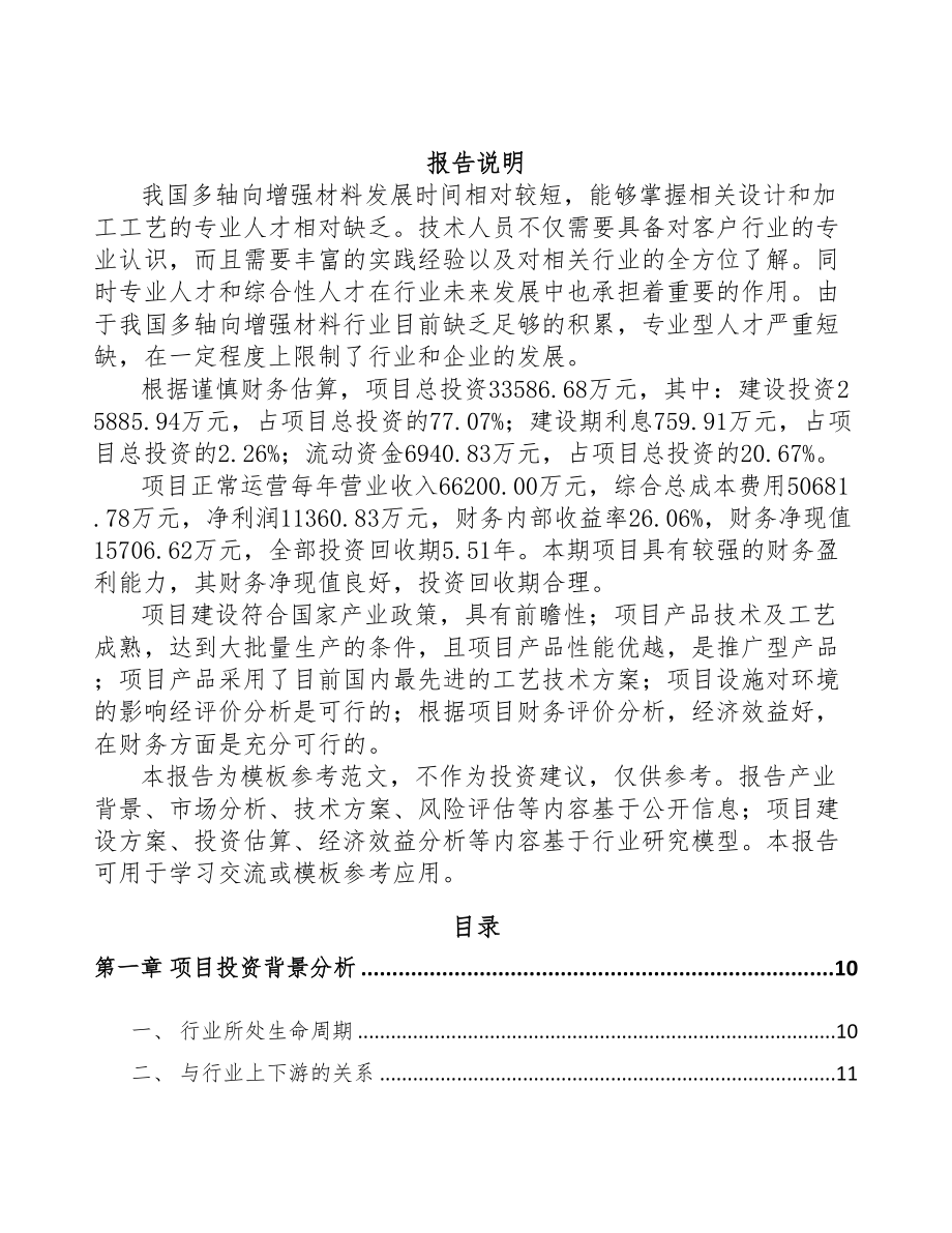 定西玻纤材料项目可行性研究报告(DOC 88页)_第2页