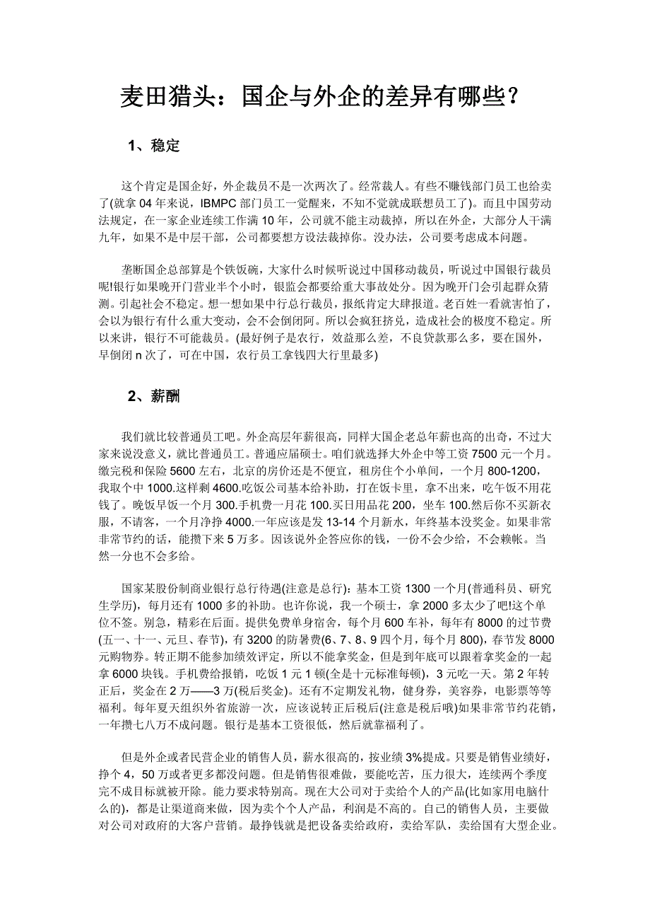 麦田猎头：国企与外企的差异有哪些？.doc_第1页