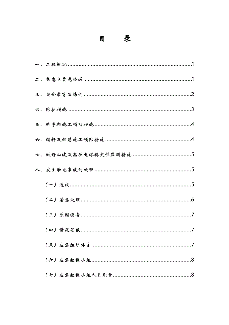 高压线周围吊装防护专项方案.doc_第1页