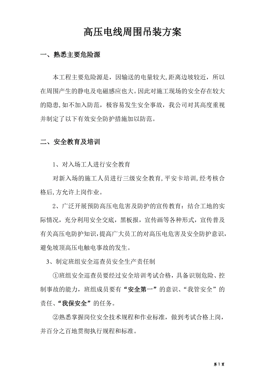 高压线周围吊装防护专项方案.doc_第2页