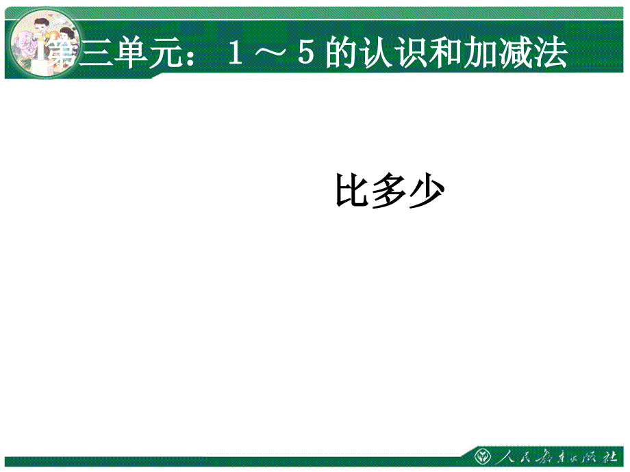 一年级数学上册 第3单元 15的认识和加减法（比多少）课件 新人教版_第1页