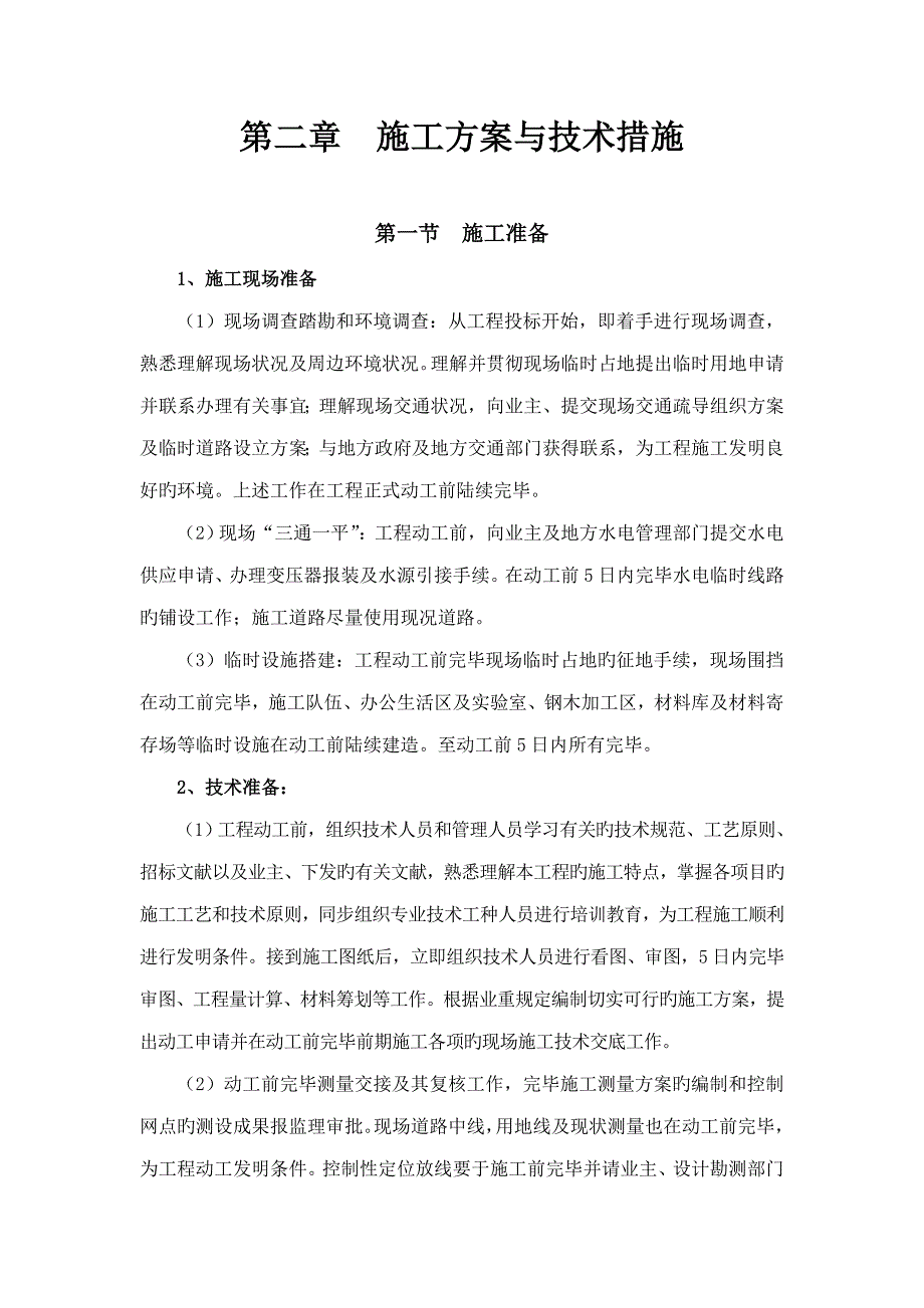 美丽乡村关键工程综合施工组织设计概述_第2页