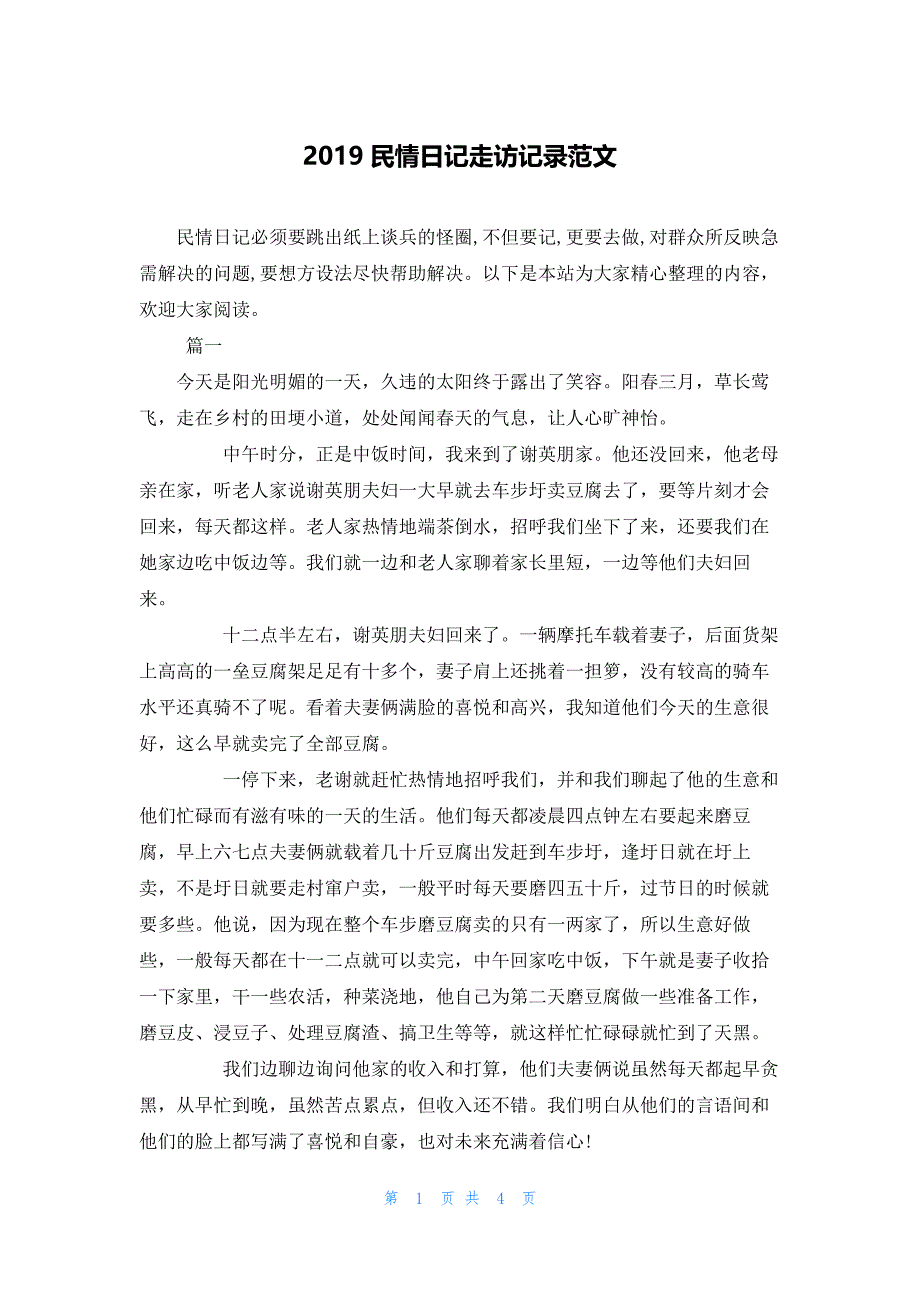2019民情日记走访记录范文.docx_第1页