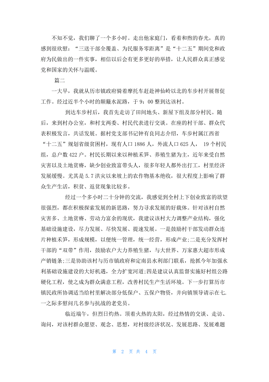 2019民情日记走访记录范文.docx_第2页