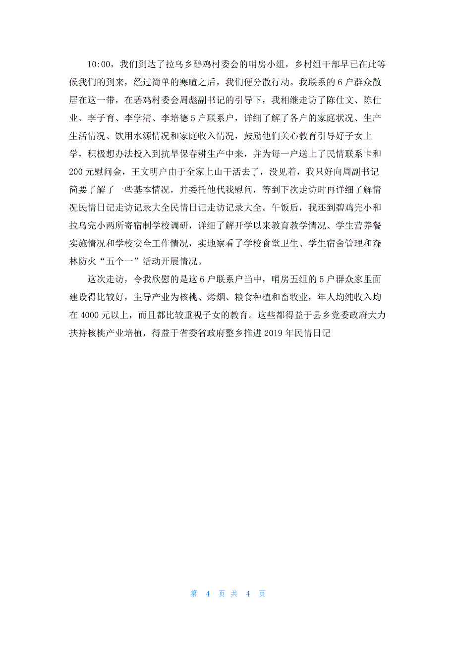 2019民情日记走访记录范文.docx_第4页