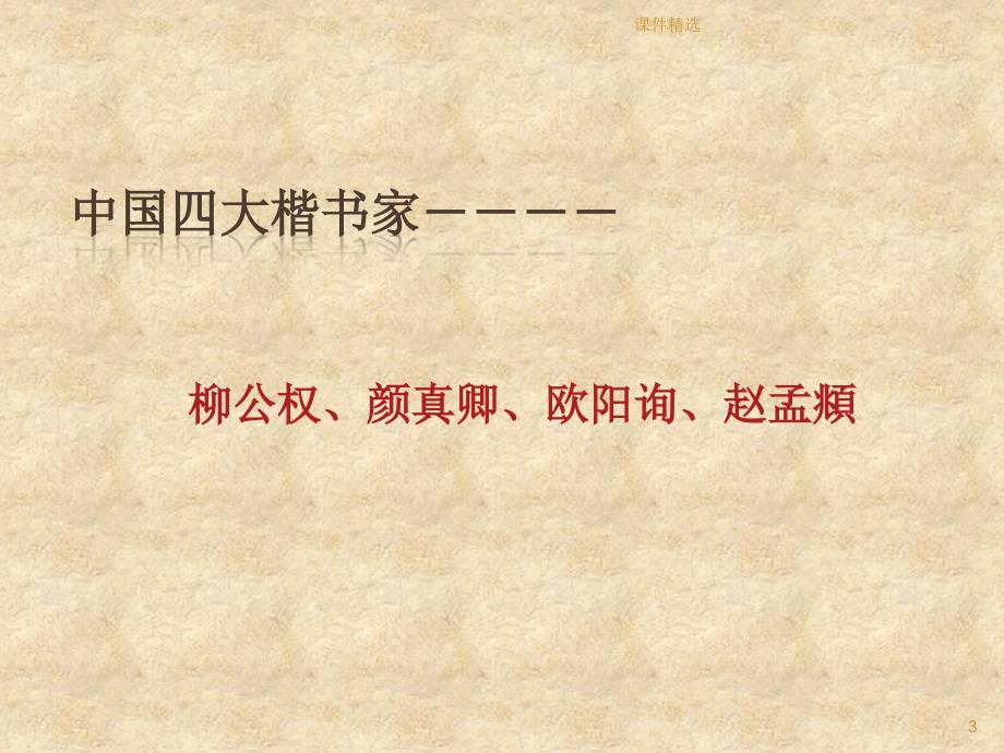 楷书(毛笔)#学习材料_第3页