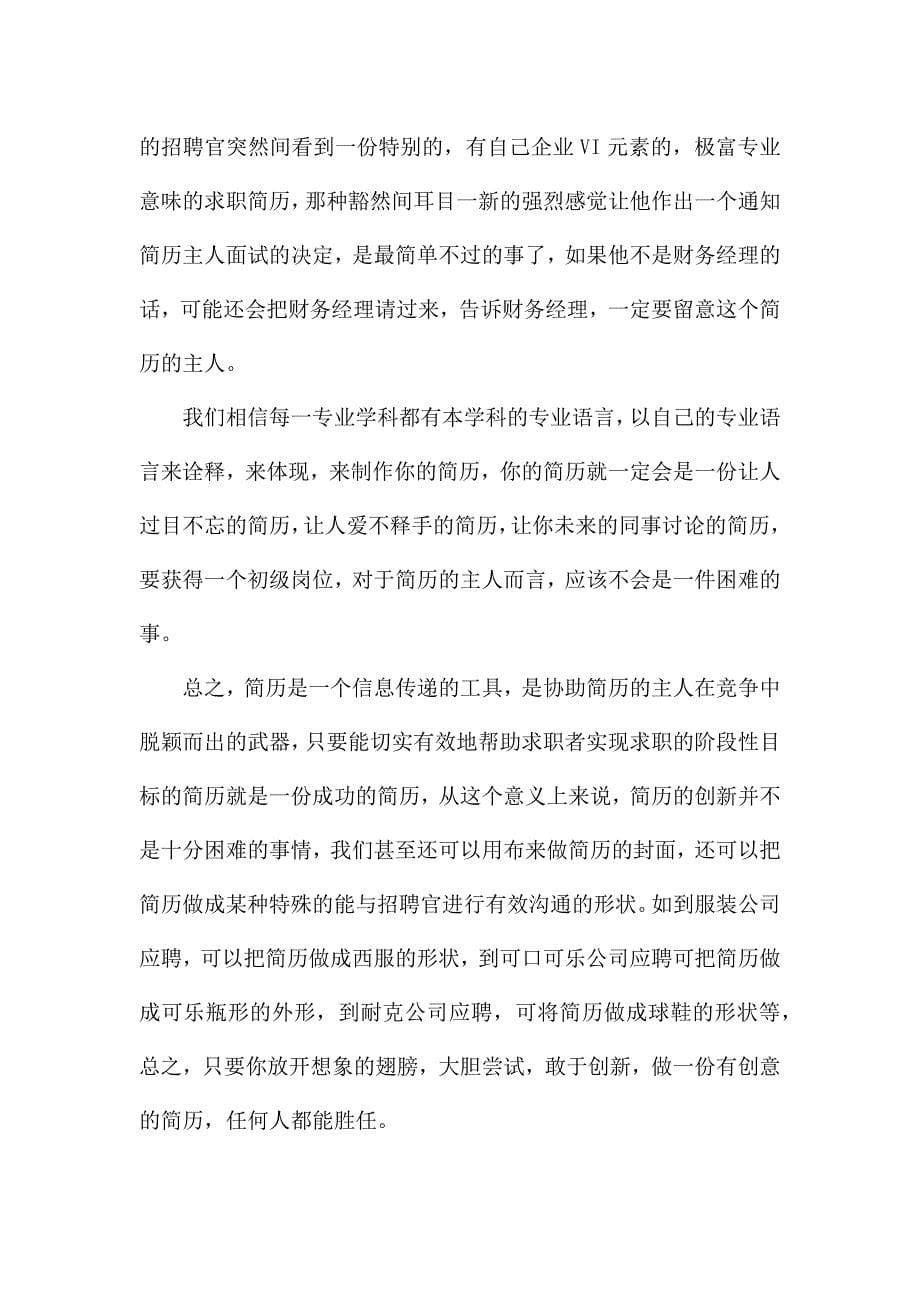 个性化创意简历的制作有几个方面.docx_第5页