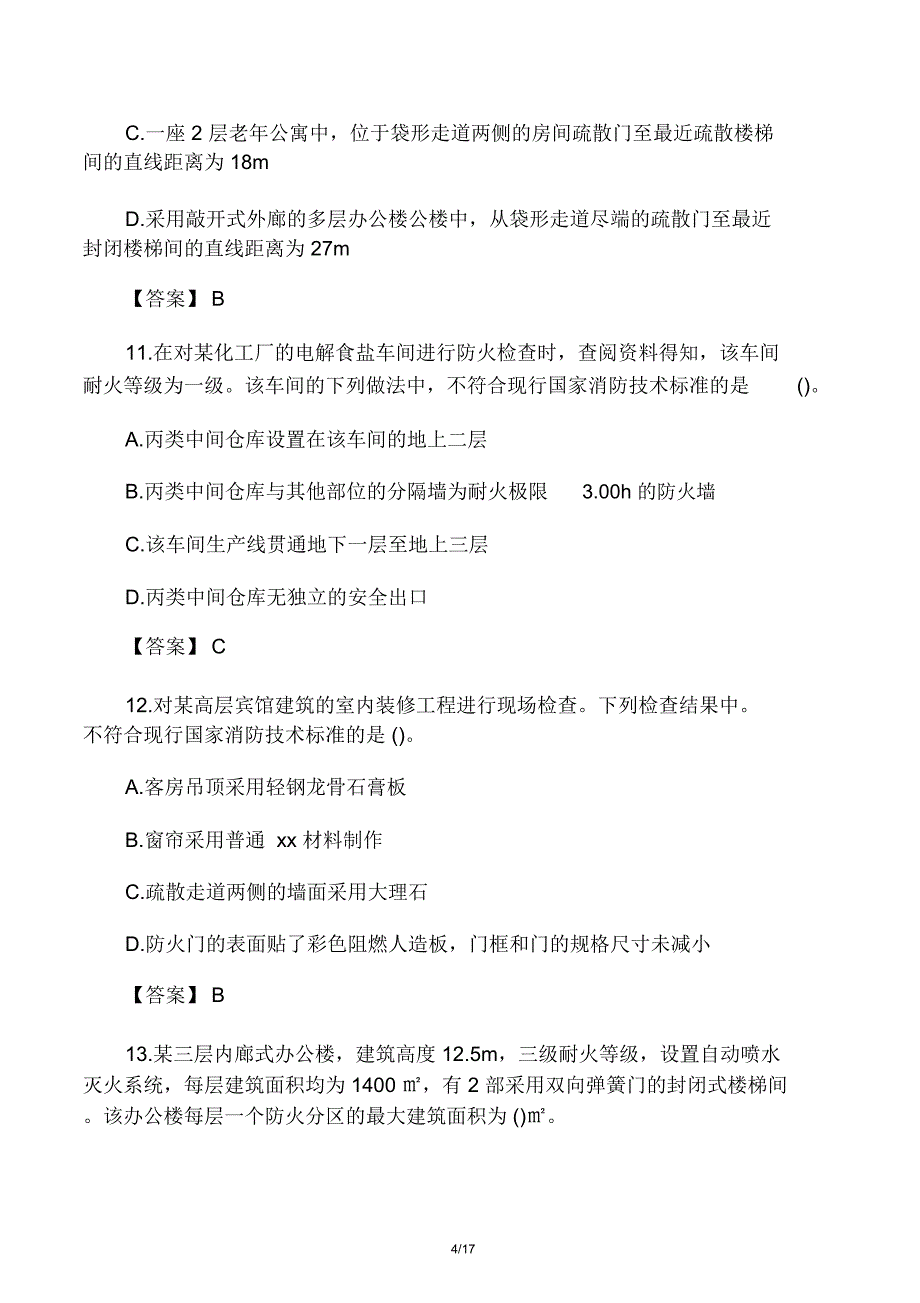 一级消防工程师《消防安全技术综合_第4页