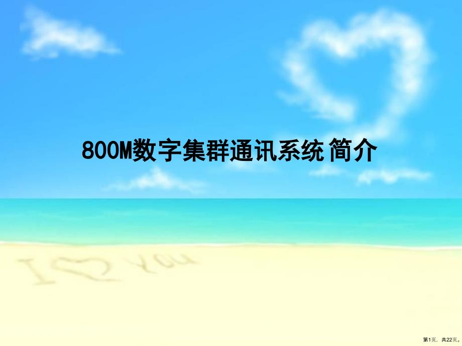 800M数字集群通讯系统课件_第1页