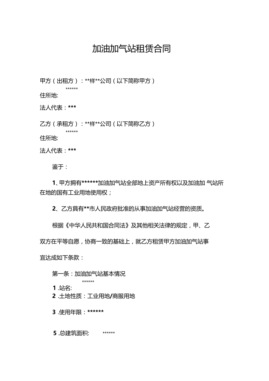 加油加气站租赁协议_第1页