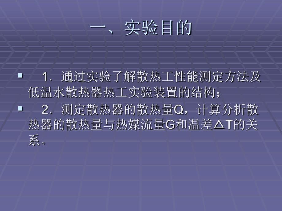 散热器热工性能实验_第2页