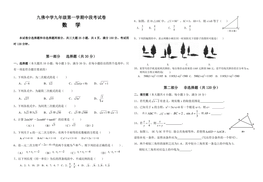 九佛中学九年级第一学期中段考试数学试卷-.doc_第1页