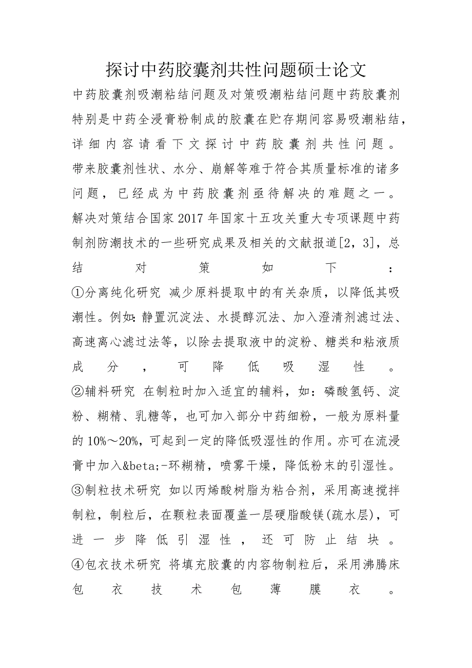 探讨中药胶囊剂共性问题硕士论文_第1页