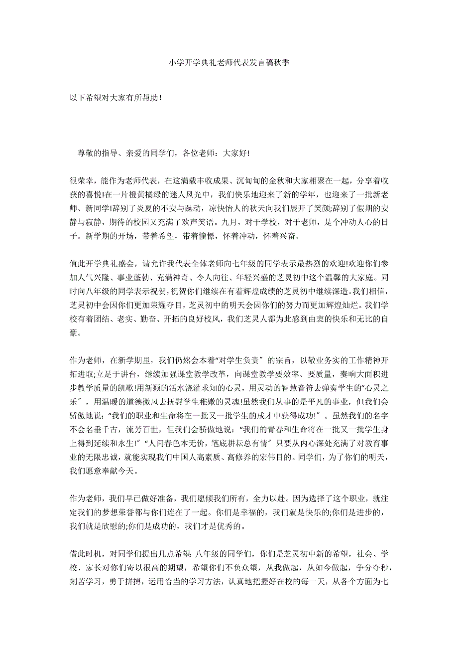 小学开学典礼教师代表发言稿秋季_第1页