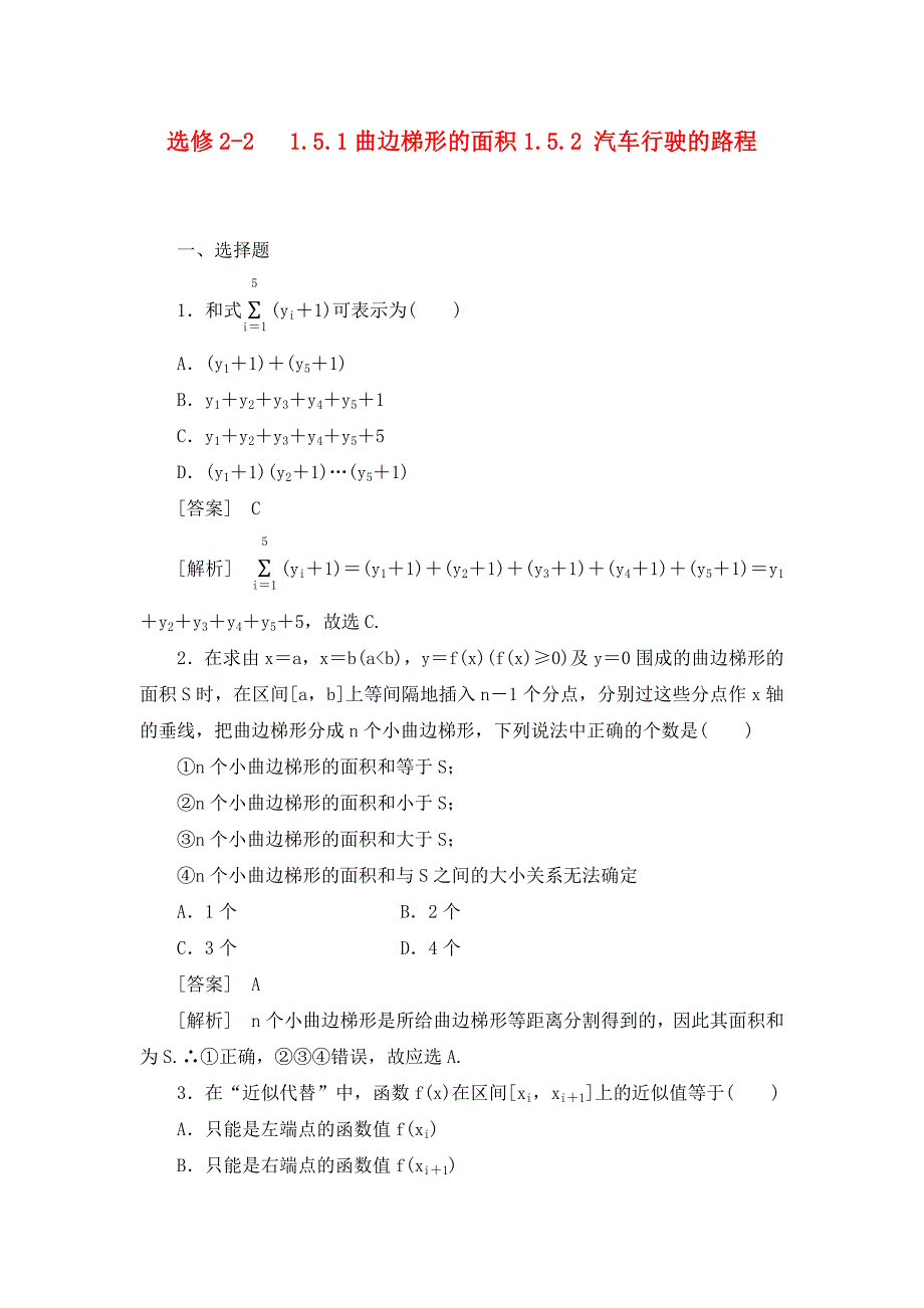 高中数学2151曲边梯形的面积同步检测新人教版选修22_第1页