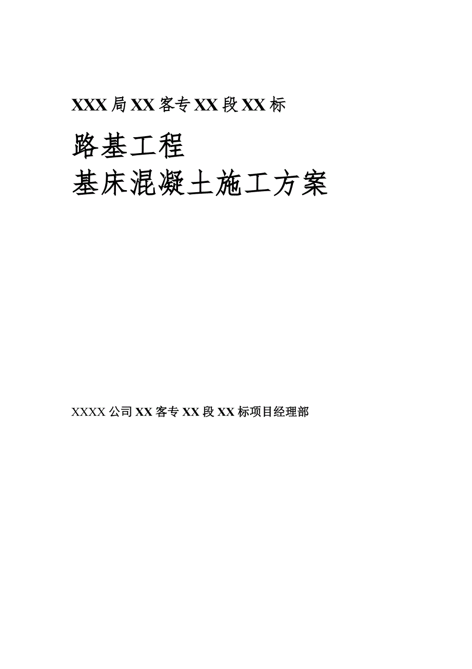 高速铁路路基基床砼施工方案示例范本_第2页