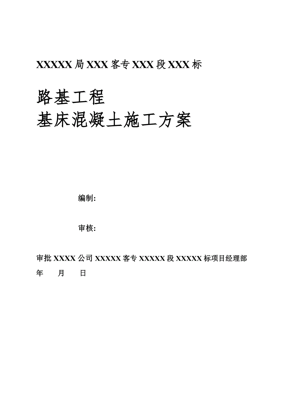 高速铁路路基基床砼施工方案示例范本_第3页