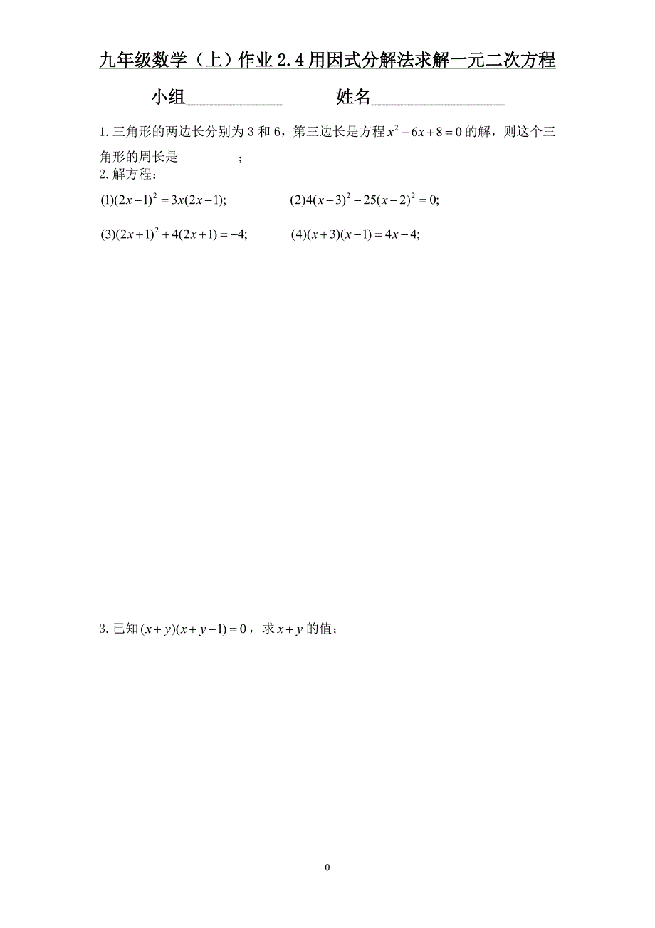 24用因式分解法求解一元二次方程作业_第1页