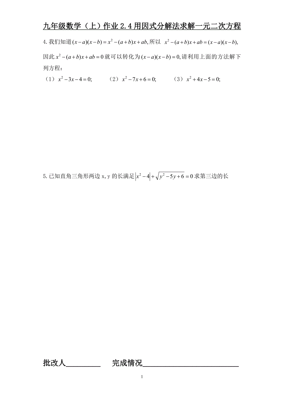 24用因式分解法求解一元二次方程作业_第2页