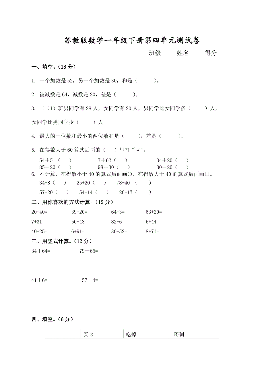 苏教版数学一年级下册第四单元测试卷(含答案)_第1页