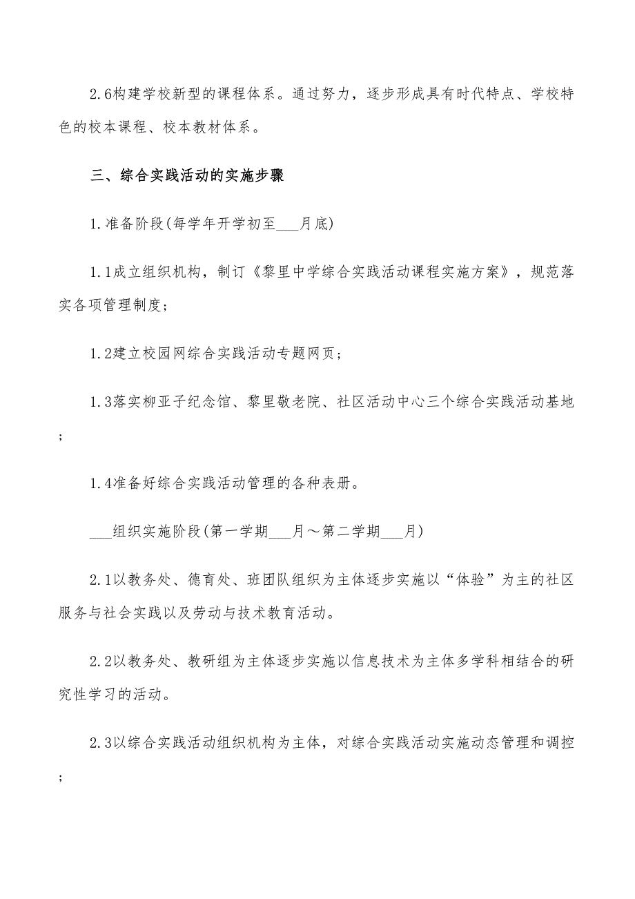 2022年综合实践课程活动实施方案_第4页